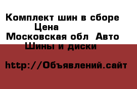 Комплект шин в сборе › Цена ­ 20 000 - Московская обл. Авто » Шины и диски   